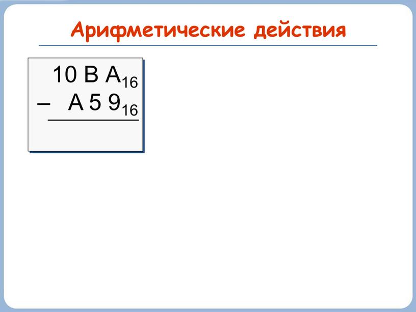 Арифметические действия 10 В А16 –