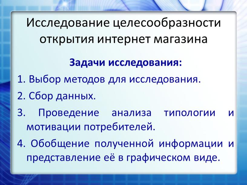 Задачи исследования: 1. Выбор методов для исследования