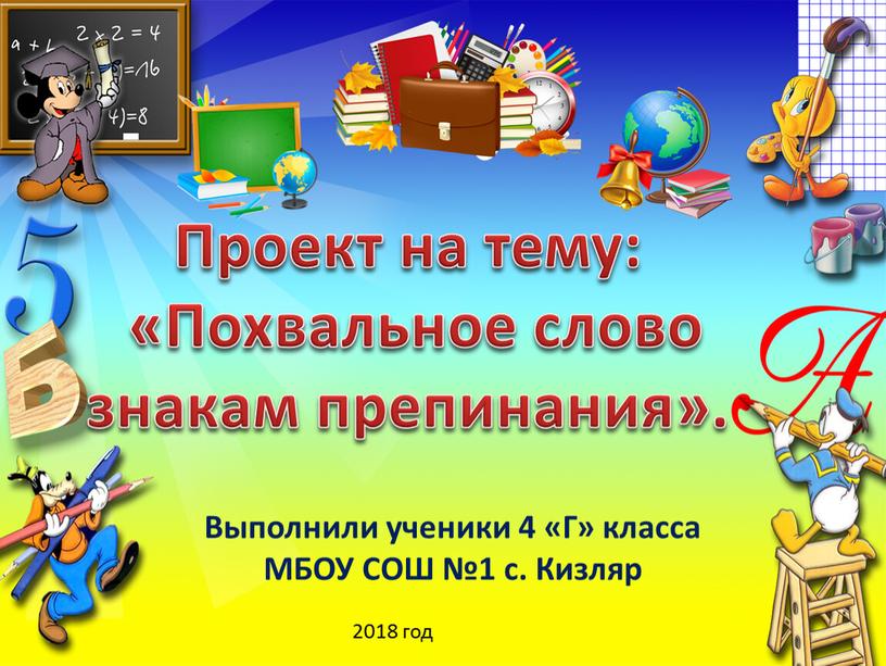 Проект на тему: «Похвальное слово знакам препинания»