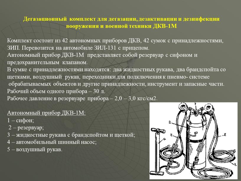 Дегазационный комплект для дегазации, дезактивации и дезинфекции вооружения и военной техники