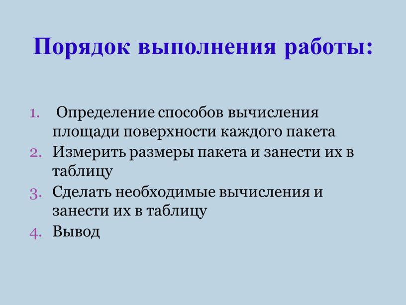 Порядок выполнения работы: Определение способов вычисления площади поверхности каждого пакета