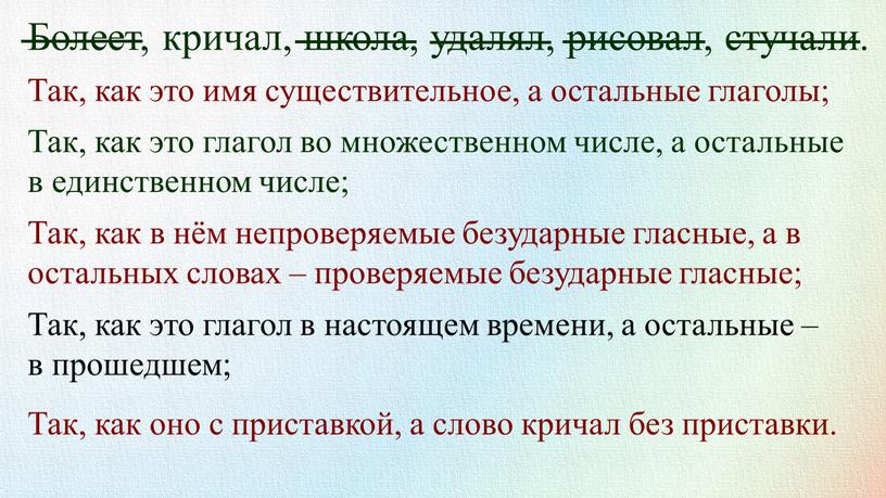 Болеет, кричал, школа, удалял, рисовал, стучали