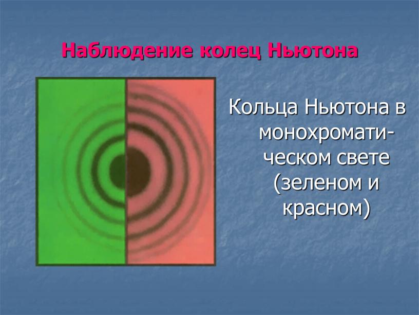 Наблюдение колец Ньютона Кольца