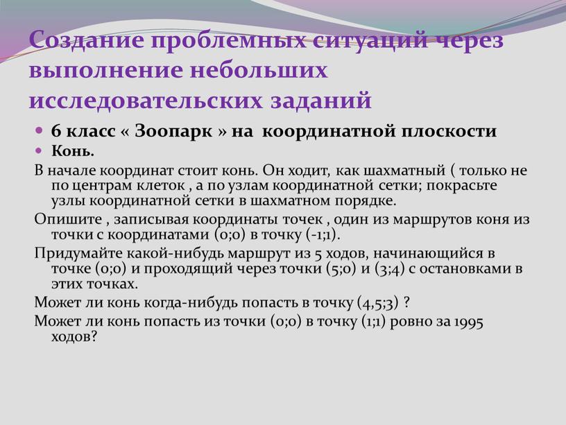 Создание проблемных ситуаций через выполнение небольших исследовательских заданий 6 класс «