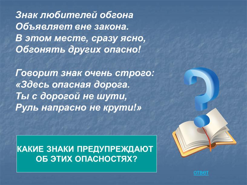 Говорит знак очень строго: «Здесь опасная дорога