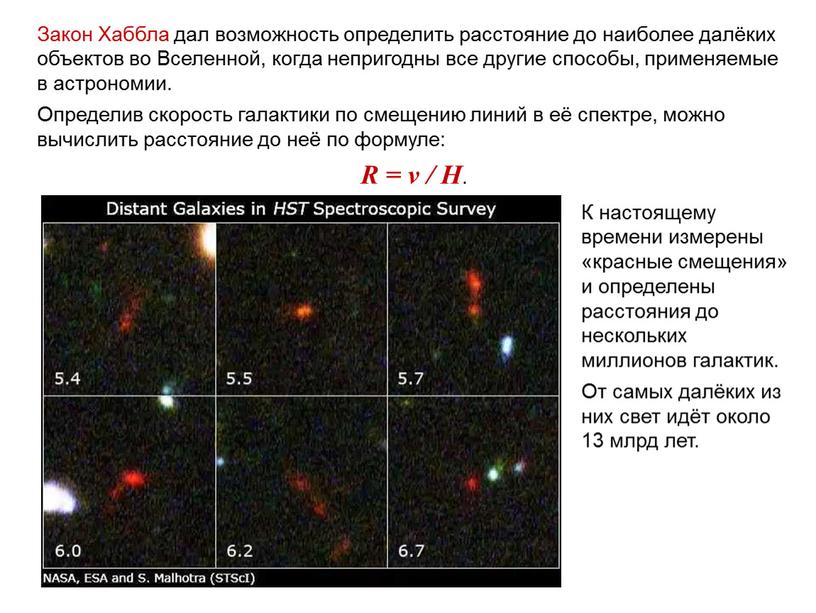 Веста Паллада Закон Хаббла дал возможность определить расстояние до наиболее далёких объектов во