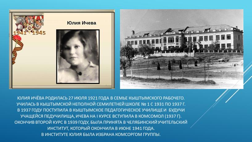 Юлия Ичёва родилась 27 июля 1921 года в семье кыштымского рабочего