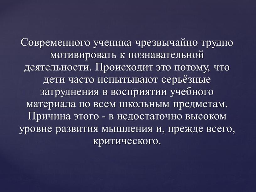 Современного ученика чрезвычайно трудно мотивировать к познавательной деятельности