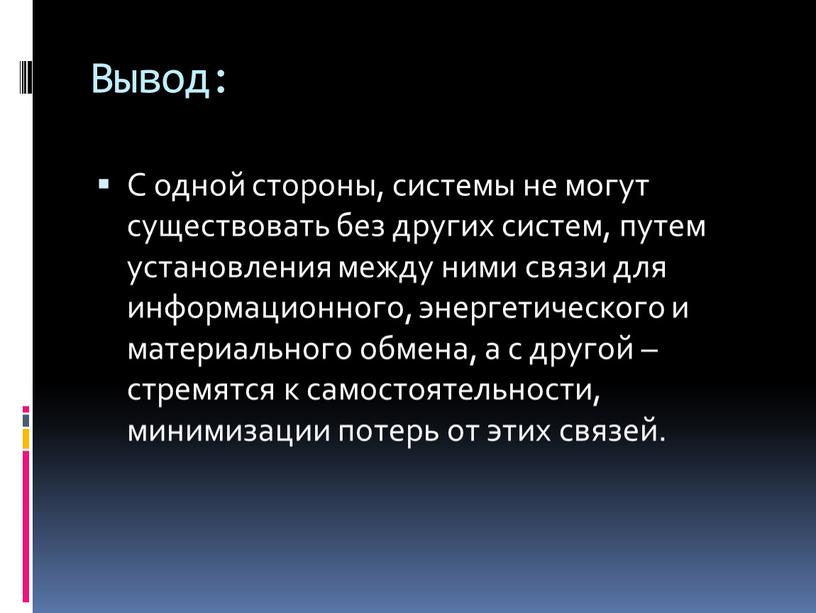 Вывод: С одной стороны, системы не могут существовать без других систем, путем установления между ними связи для информационного, энергетического и материального обмена, а с другой…