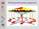 Презентация.Игра "Математическая карусель"