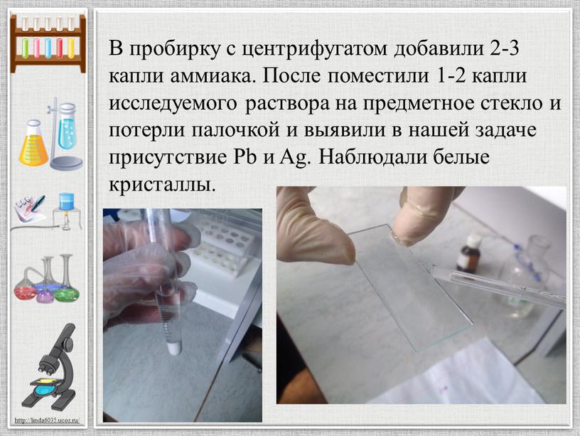 В пробирку с центрифугатом добавили 2-3 капли аммиака