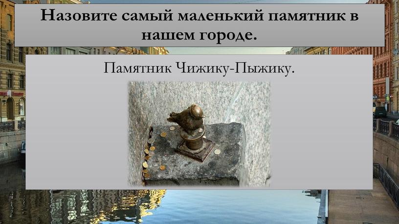 Назовите самый маленький памятник в нашем городе