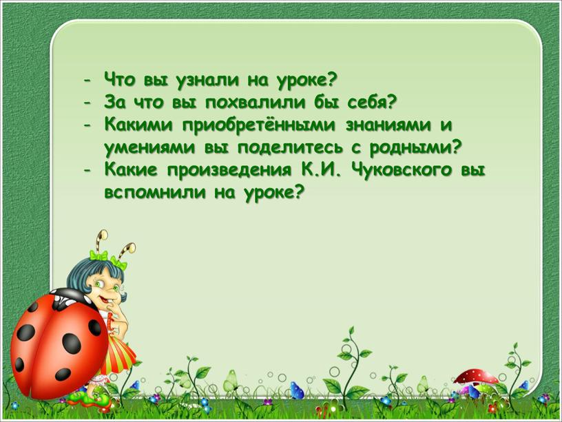 Что вы узнали на уроке? За что вы похвалили бы себя?