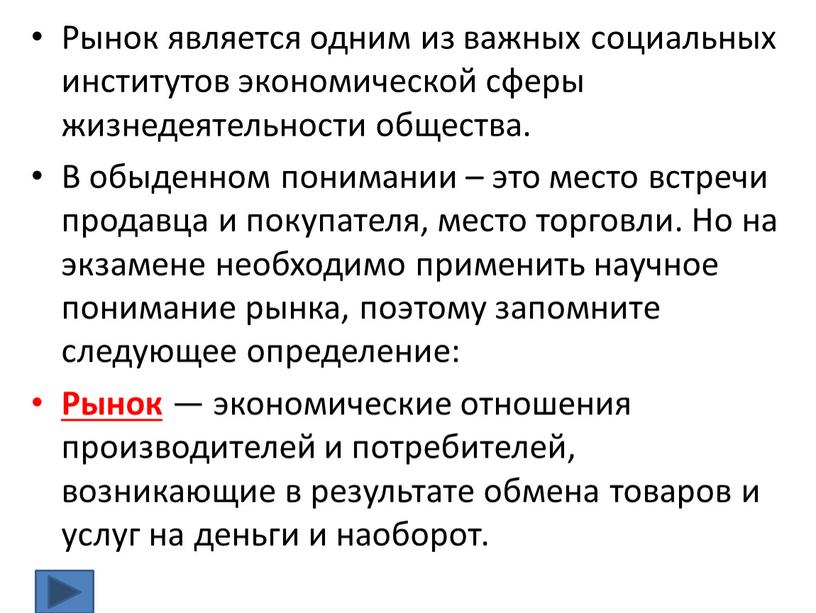 Рынок является одним из важных социальных институтов экономической сферы жизнедеятельности общества