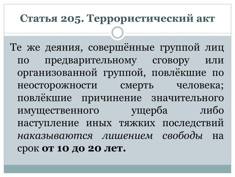 Статья 205. Террористический акт