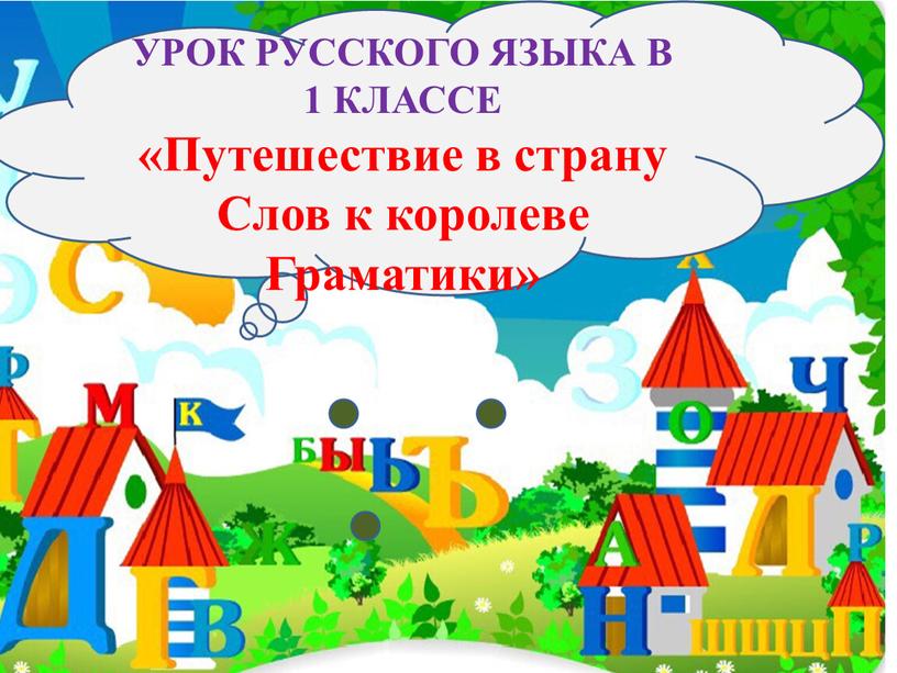 УРОК РУССКОГО ЯЗЫКА В 1 КЛАССЕ «Путешествие в страну