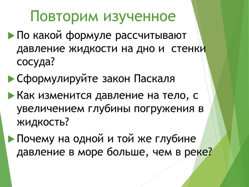 Повторим изученное По какой формуле рассчитывают давление жидкости на дно и стенки сосуда?