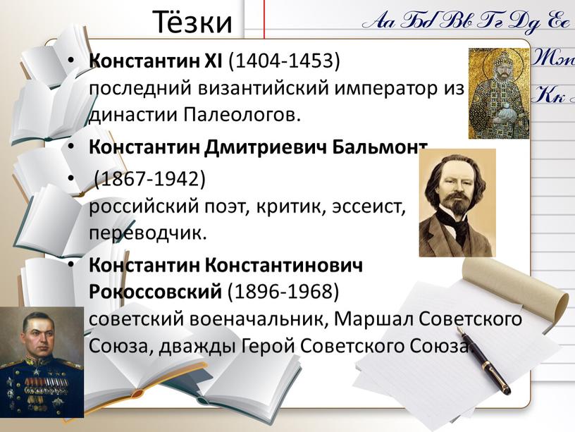 Тёзки Константин XI (1404-1453) последний византийский император из династии