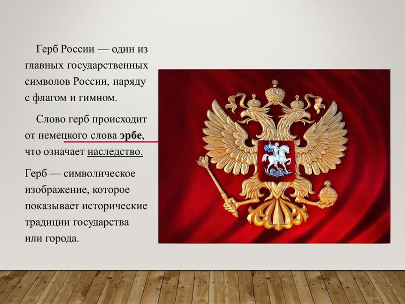 Герб России — один из главных государственных символов