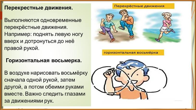 Перекрестные движения. Выполняются одновременные перекрёстные движения