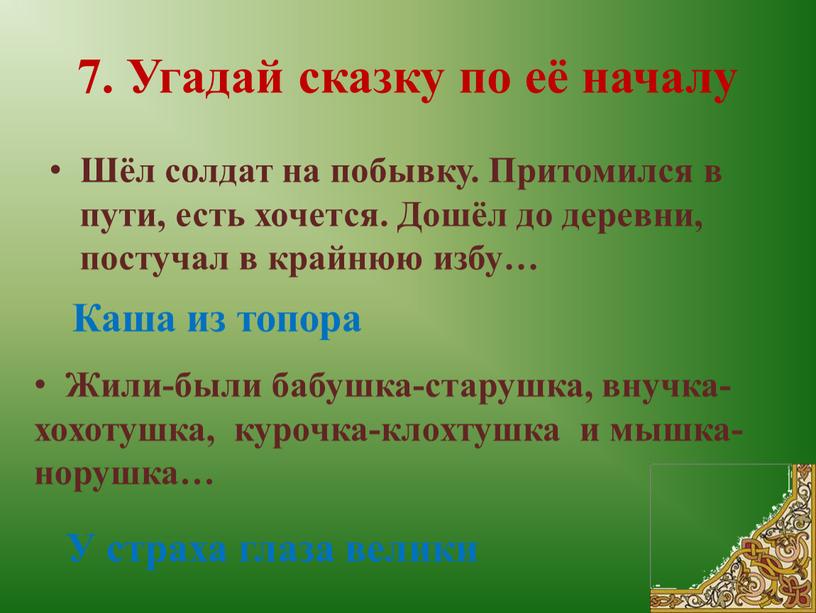 Угадай сказку по её началу Шёл солдат на побывку