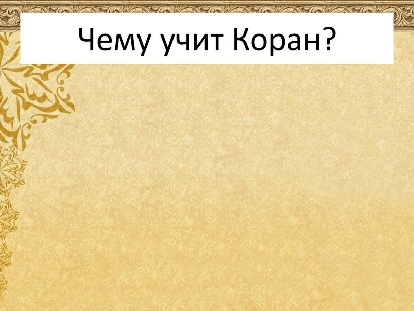 Чему учит Коран?