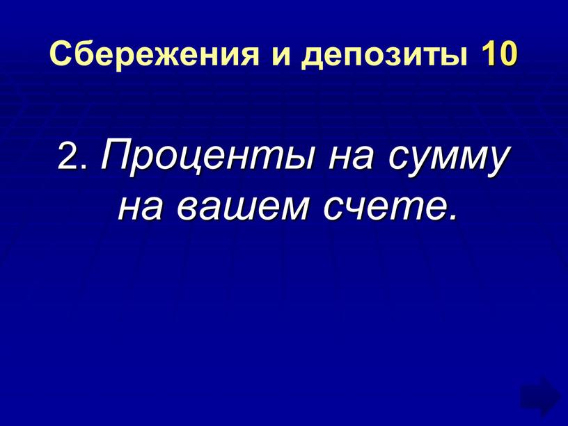 Сбережения и депозиты 10 2. Проценты на сумму на вашем счете