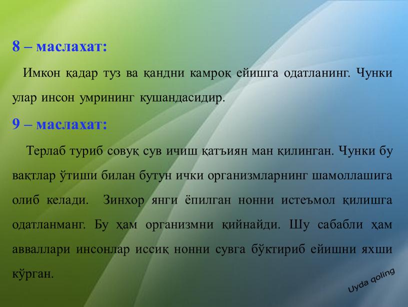 Имкон қадар туз ва қандни камроқ ейишга одатланинг