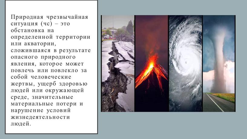 Природная чрезвычайная ситуация (чс) – это обстановка на определенной территории или акватории, сложившаяся в результате опасного природного явления, которое может повлечь или повлекло за собой…