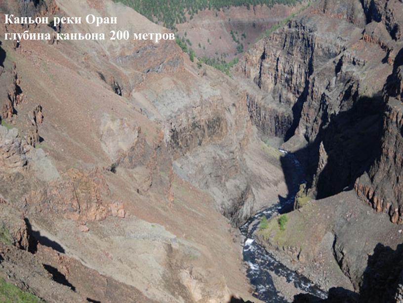 Каньон реки Оран глубина каньона 200 метров