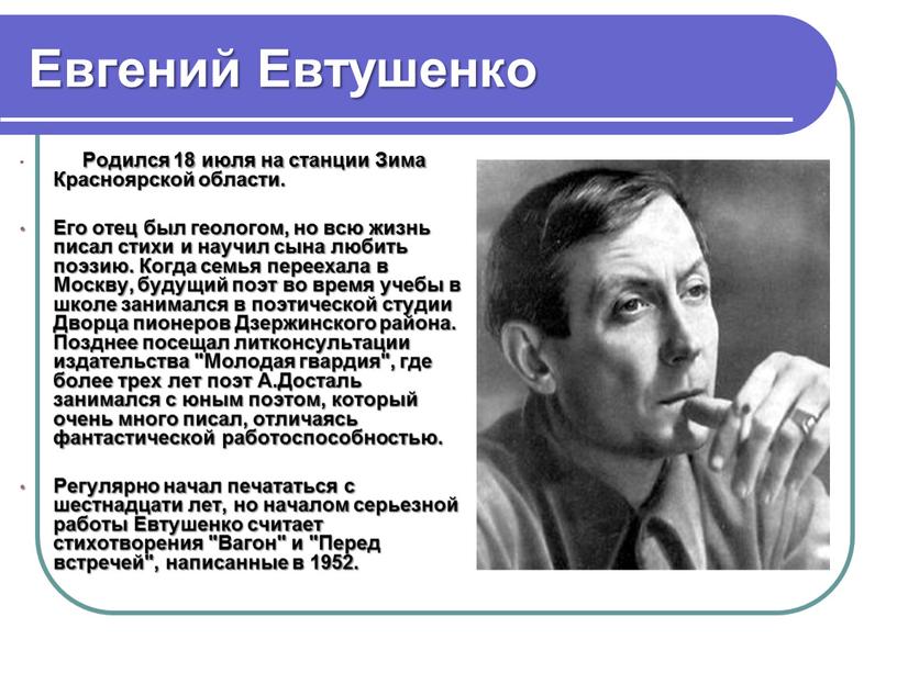 Евгений Евтушенко Родился 18 июля на станции