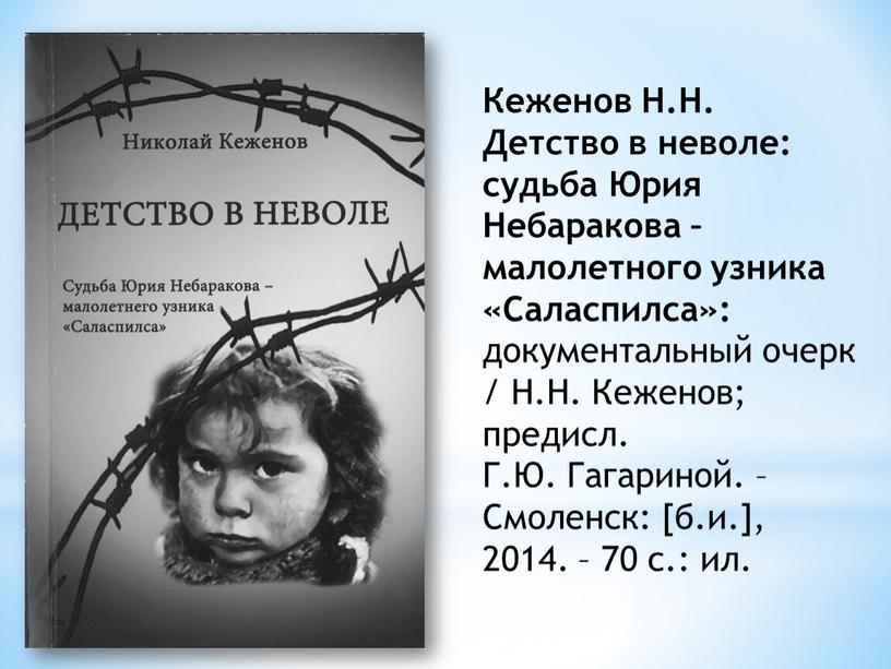 Кеженов Н.Н. Детство в неволе: судьба