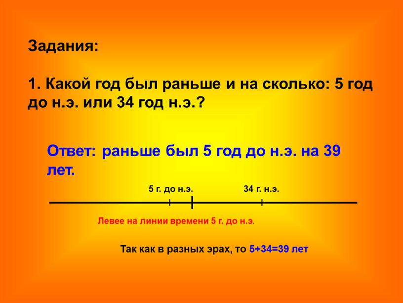 Задания: 1. Какой год был раньше и на сколько: 5 год до н