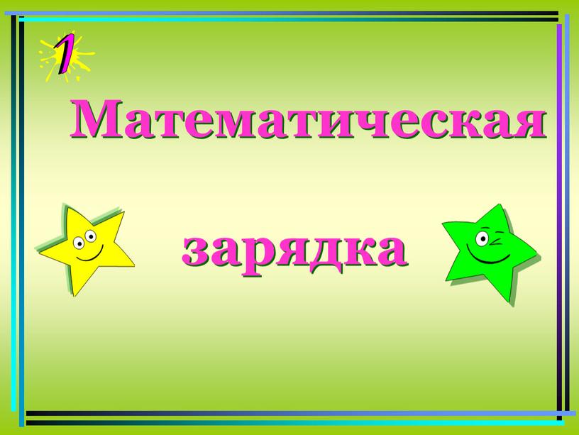 Математическая зарядка