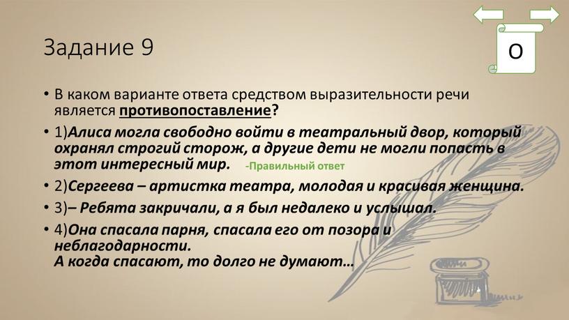 Задание 9 В каком варианте ответа средством выразительности речи является противопоставление ? 1)