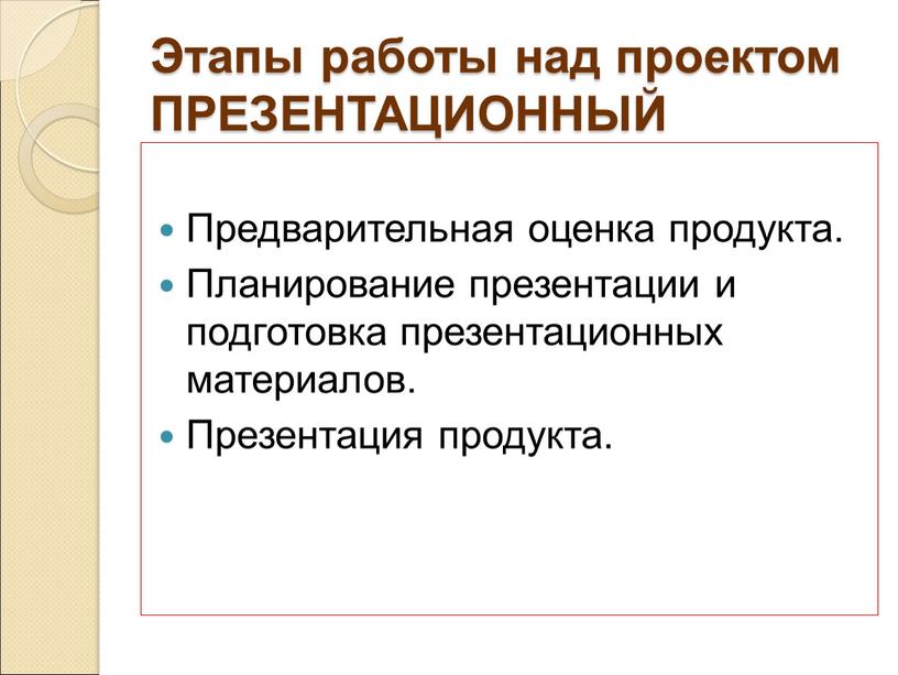 Этапы работы над проектом ПРЕЗЕНТАЦИОННЫЙ