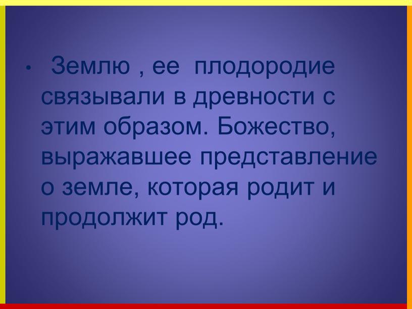 Землю , ее плодородие связывали в древности с этим образом