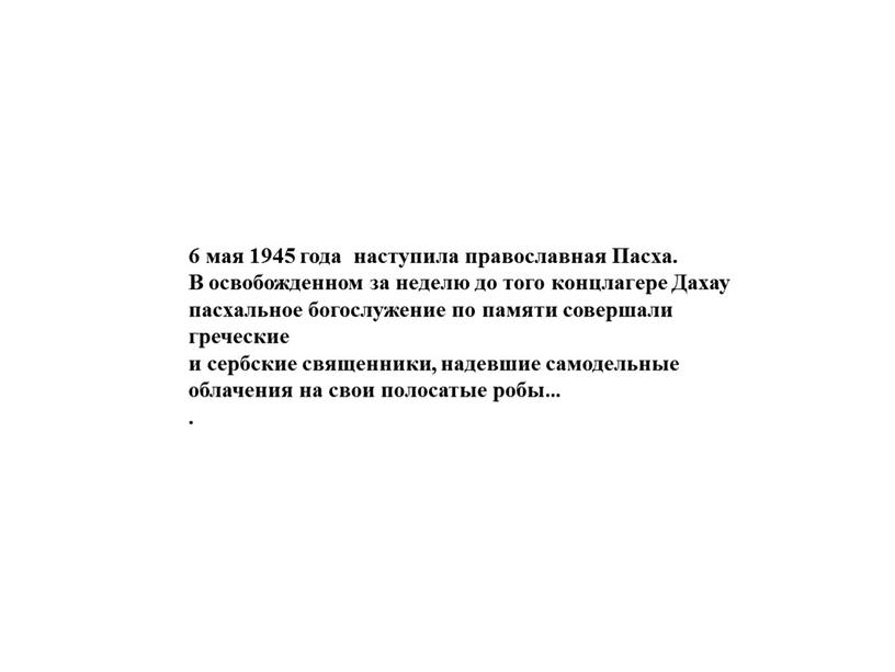 Пасха. В освобожденном за неделю до того концлагере