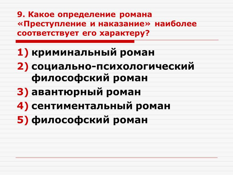 Какое определение романа «Преступление и наказание» наиболее соответствует его характеру? криминальный роман социально-психологический философский роман авантюрный роман сентиментальный роман философский роман