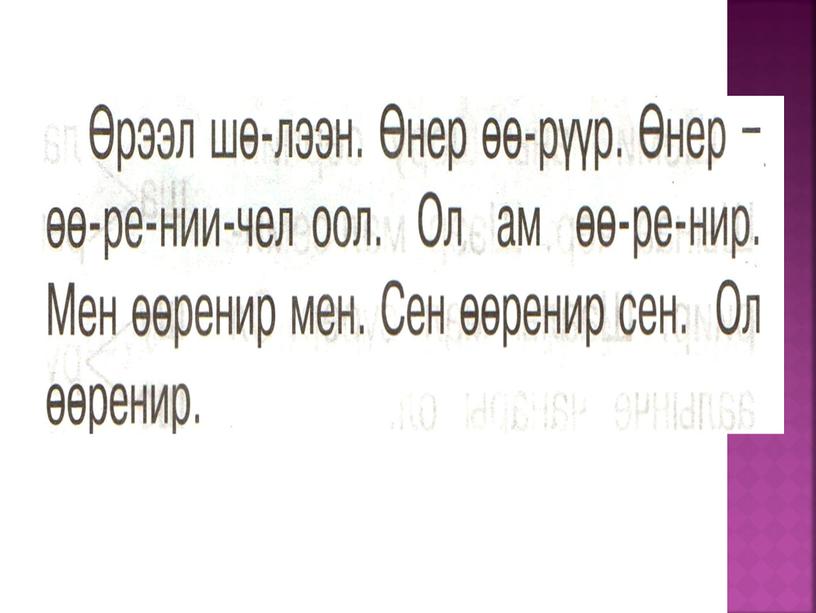 Урок в 1 классе по тувинскому языку на тему "Ө ө деп үжүктер"