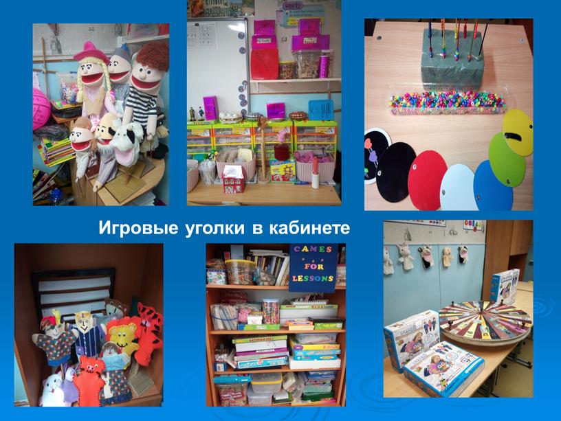 Игровые уголки в кабинете