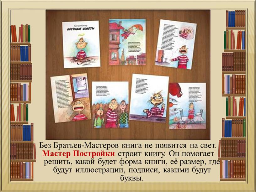 Без Братьев-Мастеров книга не появится на свет