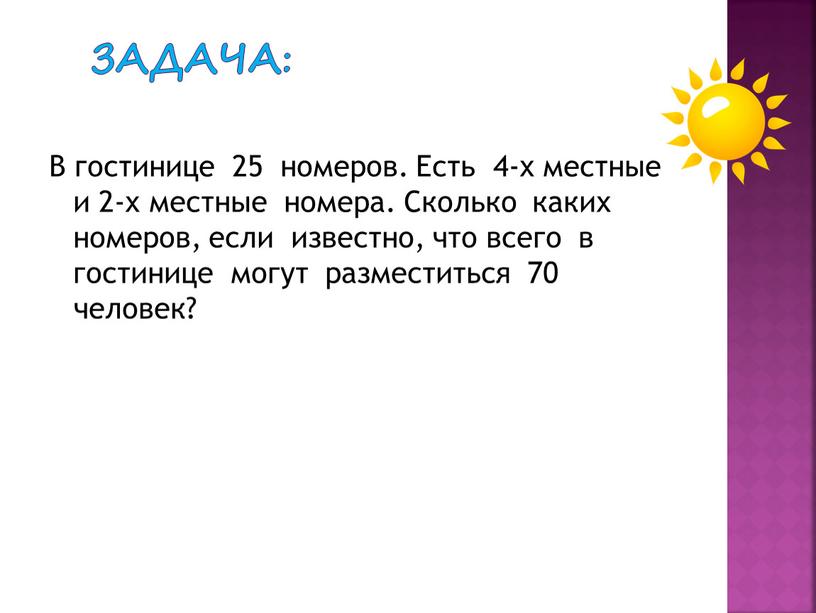 ЗАДАЧА: В гостинице 25 номеров