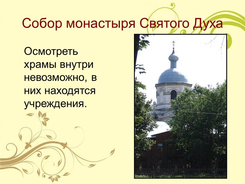 Собор монастыря Святого Духа