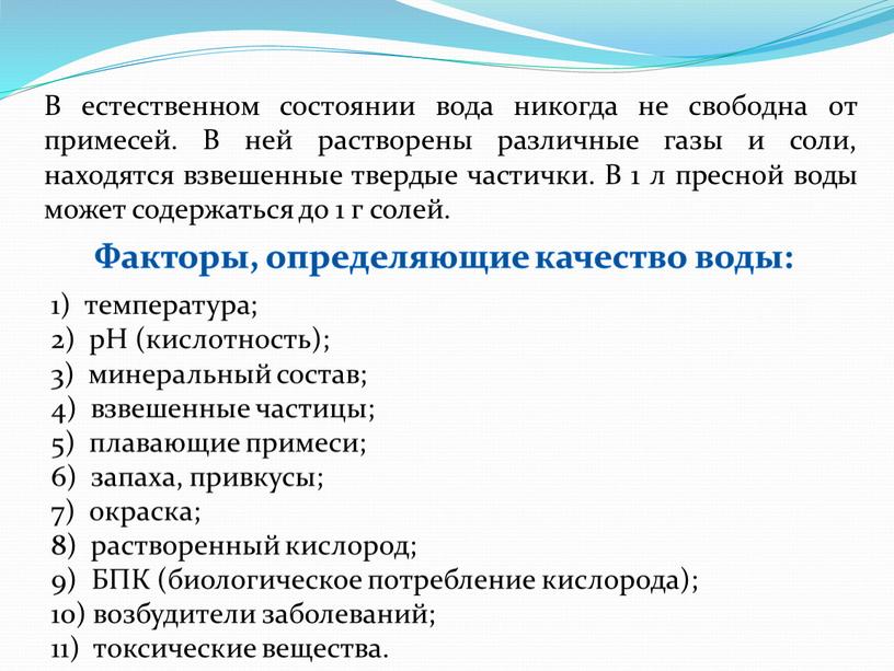 В естественном состоянии вода никогда не свободна от примесей