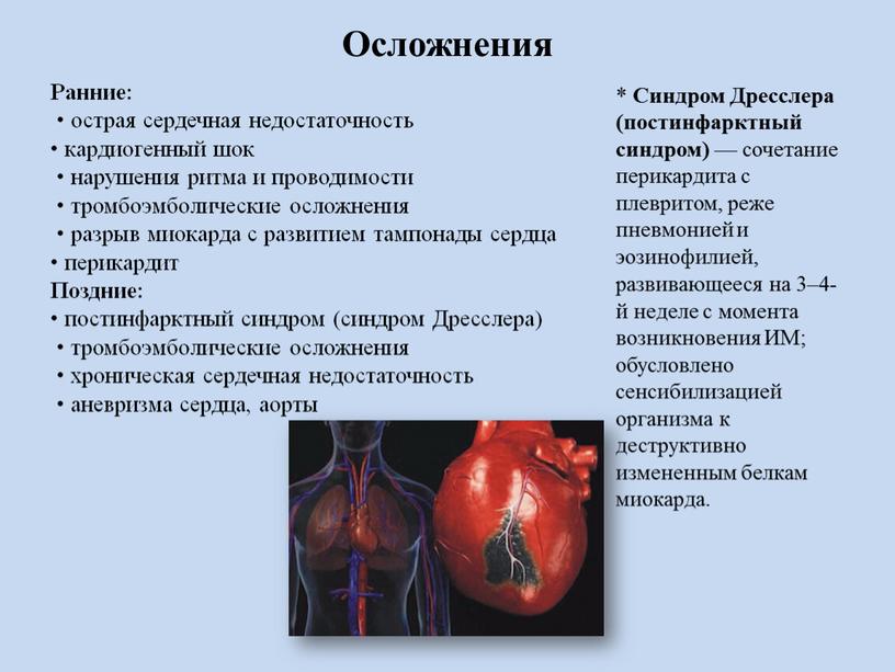 Ранние: • острая сердечная недостаточность • кардиогенный шок • нарушения ритма и проводимости • тромбоэмболические осложнения • разрыв миокарда с развитием тампонады сердца • перикардит