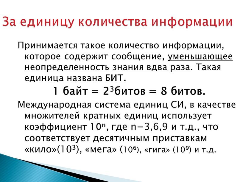 Принимается такое количество информации, которое содержит сообщение, уменьшающее неопределенность знания вдва раза