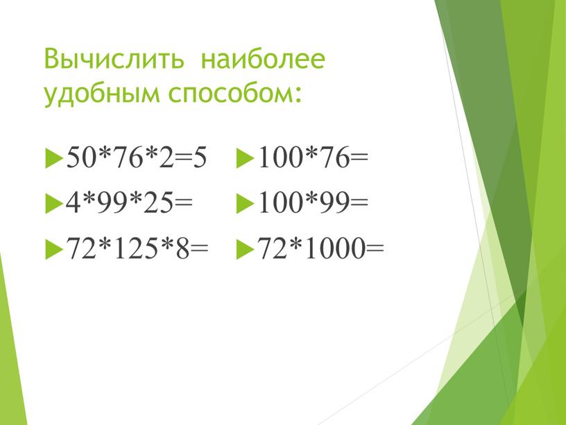 Вычислить наиболее удобным способом: 50*76*2=5 4*99*25= 72*125*8= 100*76= 100*99= 72*1000=