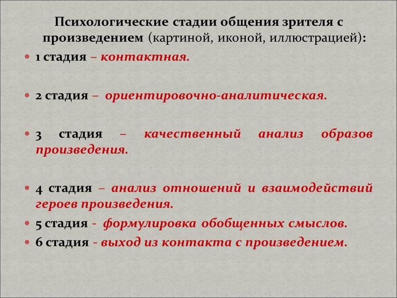 Психологические стадии общения зрителя с произведением (картиной, иконой, иллюстрацией) : 1 стадия – контактная