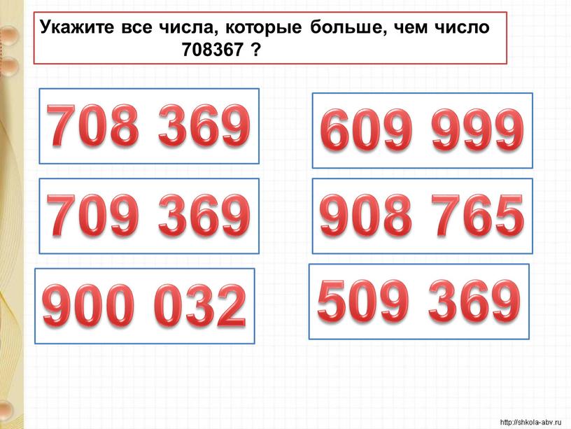 Укажите все числа, которые больше, чем число 708367 ? 708 369 709 369 609 999 908 765 900 032 509 369